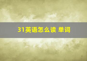 31英语怎么读 单词